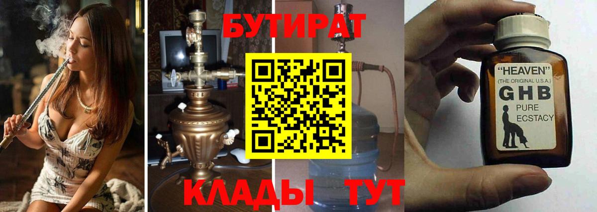 Хабаровск  БУТИРАТ бутандиол  Вход с VPN 
