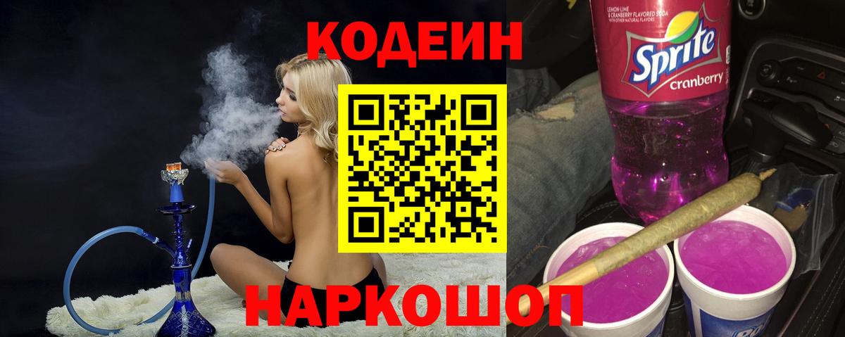 Кодеиновый сироп Lean напиток Lean (лин)  Вход с VPN  Кодеиновый сироп Lean Purple Drank  Хабаровск 